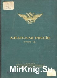 Атласъ Азiатской Россiи Том 2 Земля и хозяйство