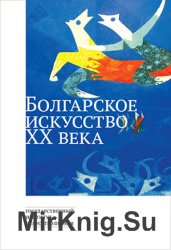 Болгарское искусство XX века