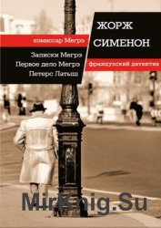 Записки Мегрэ. Первое дело Мегрэ. Петерс Латыш