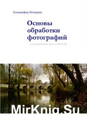 Основы обработки фотографий для начинающих фотолюбителей