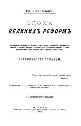 Эпоха великих реформ