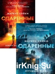 Одаренные. Цикл из 2-х книг