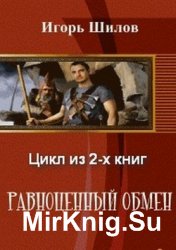 Равноценный обмен. Цикл из 2-х книг