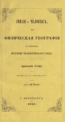 Земля и человек, или Физическая география в отношении истории человеческого рода