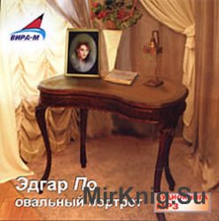 Овальный портрет (аудиокнига)