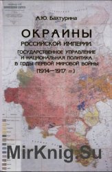 Окраины Российской империи: государственное управление и национальная политика в годы Первой мировой войны (1914-1917 гг.)