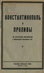 Константинополь и проливы. По секретным документам б. Министерства Иностранных Дел