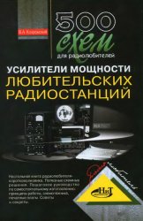 500 схем для радиолюбителей. Усилители мощности любительских радиостанций