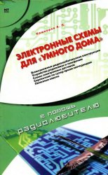 Электронные схемы для «умного дома»