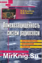 Помехозащищенность систем радиосвязи. Вероятностно-временной подход