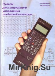 Пульты дистанционного управления для бытовой аппаратуры