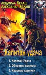 Капитан удача (трилогия в одном томе)