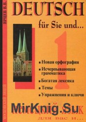 Немецкий язык для вас и… - 9 издание