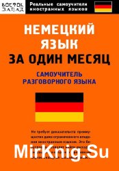 Немецкий язык за один месяц. Самоучитель разговорного языка + грамматика