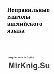 Irregular verbs English / Неправильные глаголы английского языка