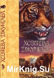  Хозяева джунглей. Рассказы о тиграх и слонах  (Аудиокнига)