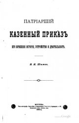 Патриарший Казенный приказ, его внешняя история, устройство и деятельность