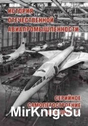 История отечественной авиапромышленности. Серийное самолетостроение 1910-2010