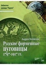 Русские форменные пуговицы 1797-1917