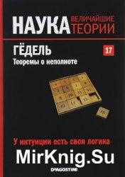 Наука. Величайшие теории. №17. (2015). У интуиции есть своя логика. Гедель. Теоремы о неполноте