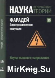 Наука. Величайшие теории. №19. (2015). Наука высокого напряжения. Фарадей. Электромагнитная индукция 