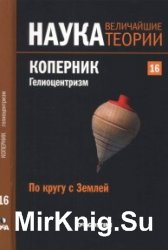 Наука. Величайшие теории. №16. (2015). По кругу с Землей. Коперник. Гелиоцентризм