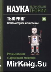 Наука. Величайшие теории. №15. (2015). Размышления о думающих машинах. Тьюринг. Компьютерное исчисление