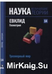 Наука. Величайшие теории. №14. (2015). Трехмерный мир. Евклид. Геометрия