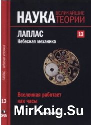 Наука. Величайшие теории. №13. (2015).Вселенная работает как часы. Лаплас. Небесная механика