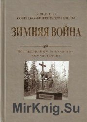 Зимняя война 1939-1940 гг. Исследования, документы, комментарии. К 70-летию советско-финляндской войны