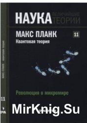 Наука. Величайшие теории. №11. (2015). Революция в микромире. Планк. Квантовая теория