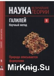 Наука. Величайшие теории. №9. (2015).Природа описывается формулами. Галилей. Научный метод