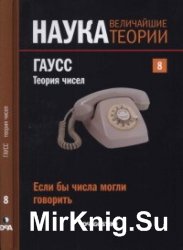 Наука. Величайшие теории. №8. (2015). Если бы числа могли говорить. Гаусс. Теория чисел