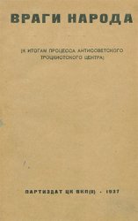 Враги народа (К итогам процесса антисоветского троцкистского центра): Сб. статей