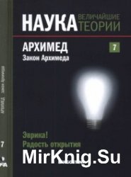 Наука. Величайшие теории. №7. (2015). Эврика! Радость открытия. Архимед. Закон Архимеда