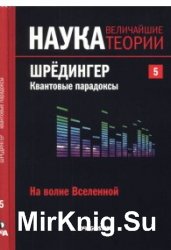 Наука. Величайшие теории. №5. (2015). На волне Вселенной. Шрёдингер. Квантовые парадоксы