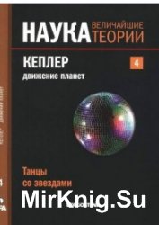 Наука. Величайшие теории. №4. (2015). Кеплер. Движение планет. Танцы со звездами