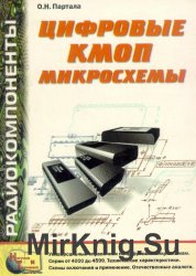 Цифровые КМОП микросхемы