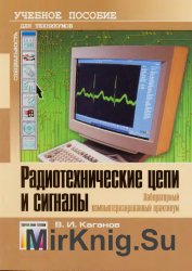 Радиотехнические цепи и сигналы. Лабораторный компьютеризированный практикум