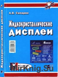 Жидкокристаллические дисплеи. Схемотехника, конструкция и применение