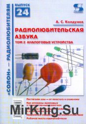 Радиолюбительская азбука. Том 2. Аналоговые устройства