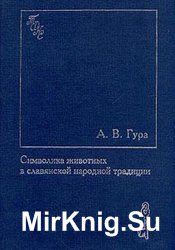 Символика животных в славянской народной традиции