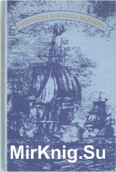 Капитан Марриэт (Фредерик Марриэт). Собрание сочинений в 7 томах. Том 1. Морской офицер Франк Мильдмей. Королевская собственность. Три яхты