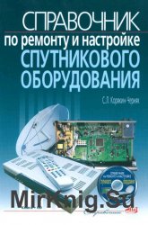 Справочник по ремонту и настройке спутникового оборудования (+ CD)