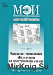 Условные графические обозначения на электрических схемах