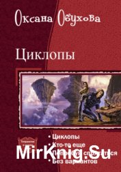 Циклопы. Тетралогия в одном томе