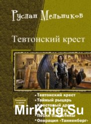 Тевтонский крест. Гексалогия в одном томе