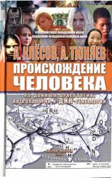 Происхождение человека (по данным археологии, антропологии и ДНК-генеалогии)