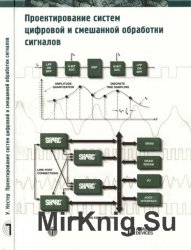 Проектирование систем цифровой и смешанной обработки сигналов