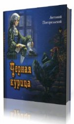  Черная курица, или Подземные жители  (Аудиокнига)